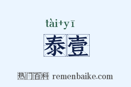 泰壹是什么意思的图片